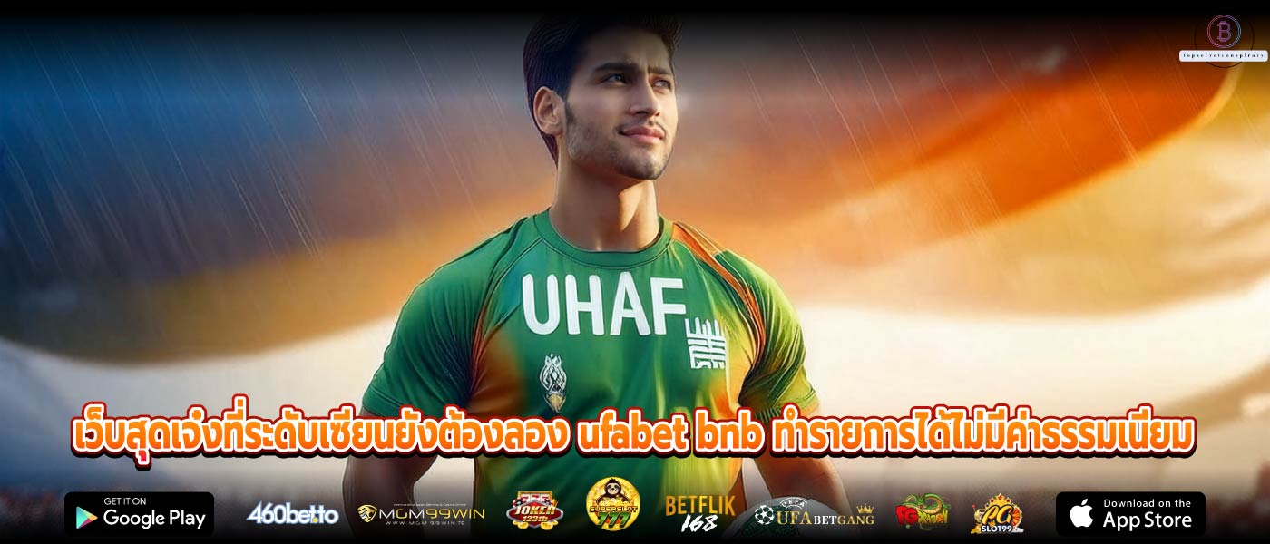 เว็บสุดเจ๋งที่ระดับเซียนยังต้องลอง ufabet bnb ทำรายการได้ไม่มีค่าธรรมเนียม