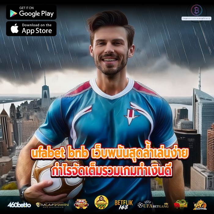 ufabet bnb เว็บพนันสุดล้ำเล่นง่าย กำไรจัดเต็มรวมเกมทำเงินดี
